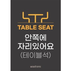 A4 POP_안내문구[안쪽에자리있어요]