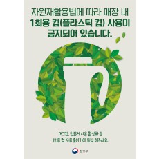 A4 POP_일회용품 규제