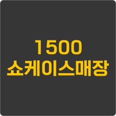 1500 쇼케이스매장