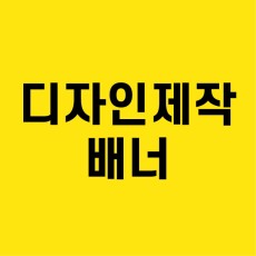 배너 디자인작업