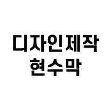 현수막 디자인작업