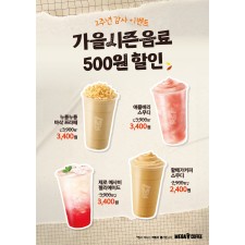 포스터_B3(가을시즌음료 할인이벤트)