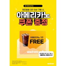 포스터_B3(아메리카노 쿠폰증정)
