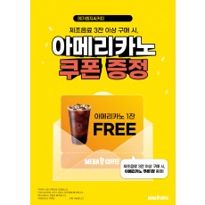 포스터_B3(아메리카노 쿠폰증정)